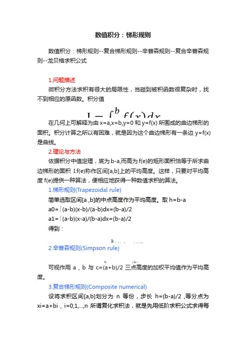 数值积分：梯形规则