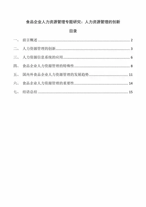 食品企业人力资源管理专题研究：人力资源管理的创新