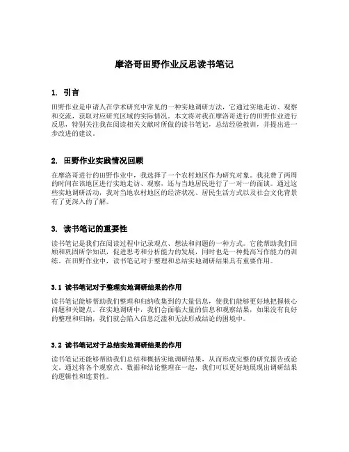 摩洛哥田野作业反思读书笔记