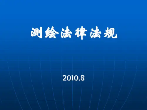 测绘法律法规培训课件(PPT 83页)