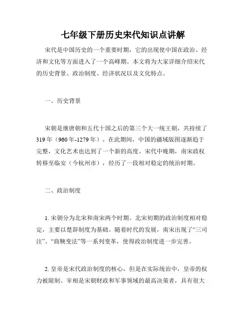 七年级下册历史宋代知识点讲解