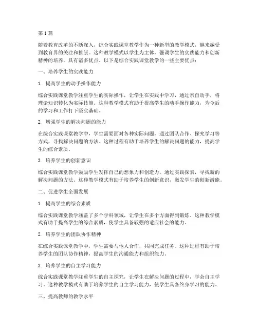 综合实践课堂教学的优点(3篇)