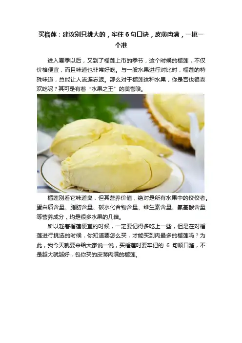 买榴莲：建议别只挑大的，牢住6句口诀，皮薄肉满，一挑一个准