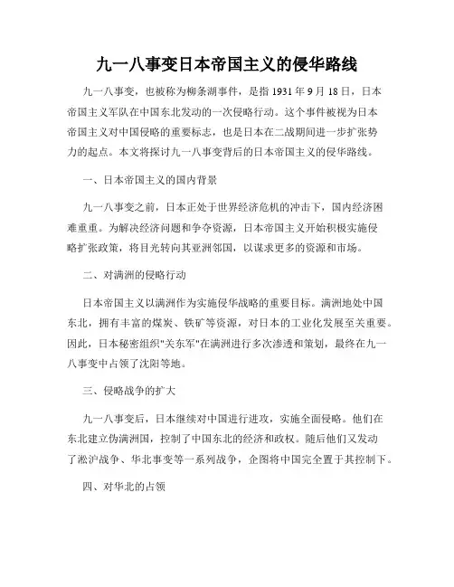九一八事变日本帝国主义的侵华路线