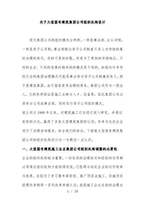 建筑公司组织机构设计分析