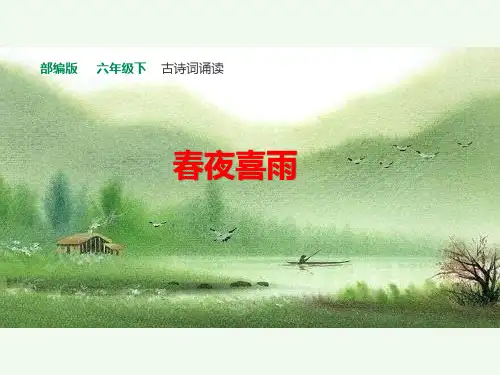 3《春夜喜雨》课件(共31张PPT)