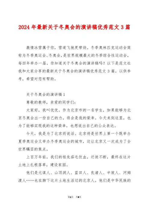 2024年最新关于冬奥会的演讲稿优秀范文3篇