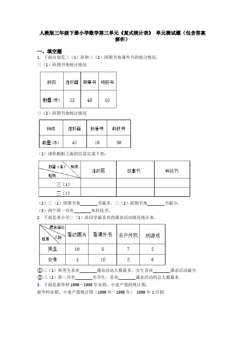 人教版三年级下册小学数学第三单元《复式统计表》 单元测试题(包含答案解析)