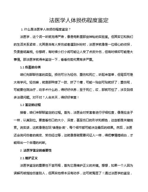 法医学人体损伤程度鉴定