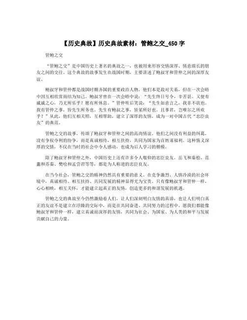 【历史典故】历史典故素材：管鲍之交_450字