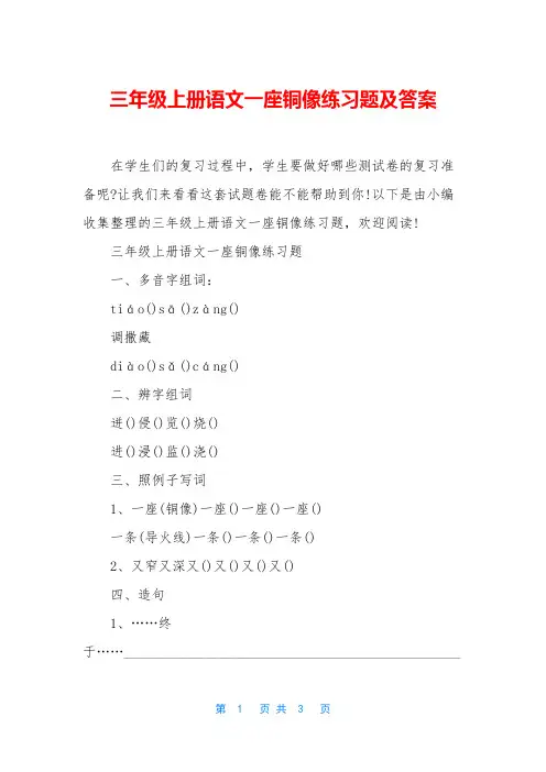 三年级上册语文一座铜像练习题及答案