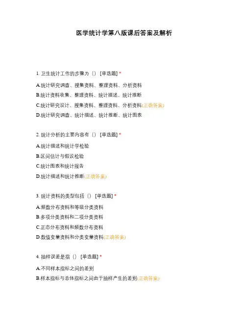 医学统计学第八版课后答案及解析