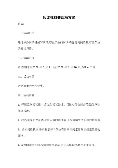 阅读挑战赛活动方案