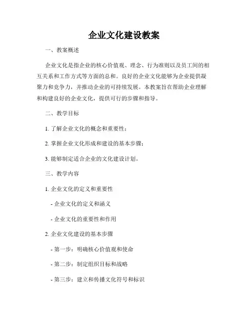 企业文化建设教案