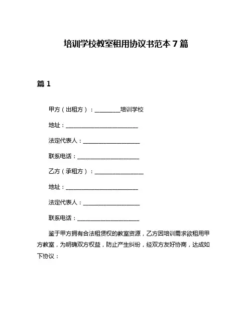 培训学校教室租用协议书范本7篇