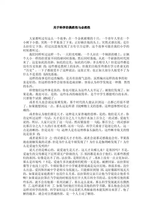关于科学的偶然性与必然性