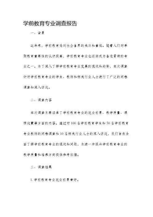 学前教育专业调查报告
