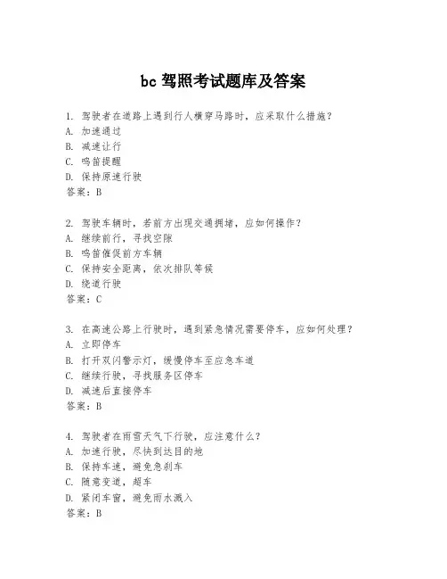 bc驾照考试题库及答案