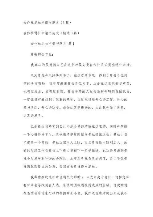 合作社退社申请书范文(3篇)
