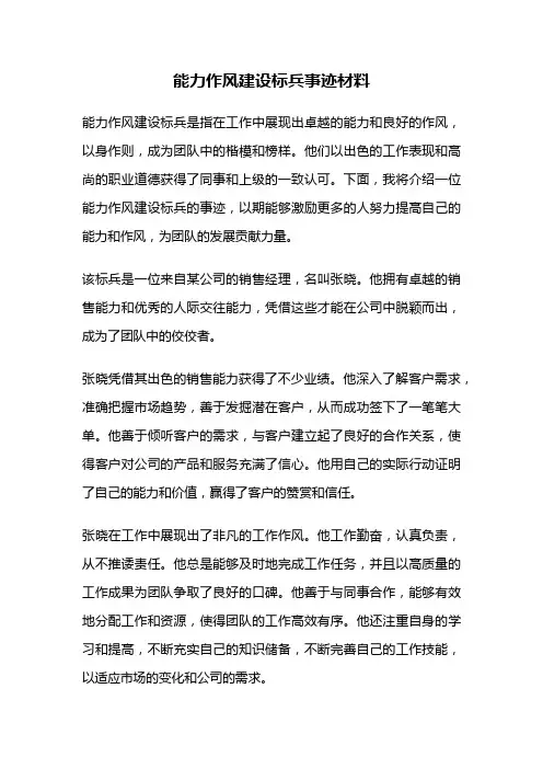 能力作风建设标兵事迹材料
