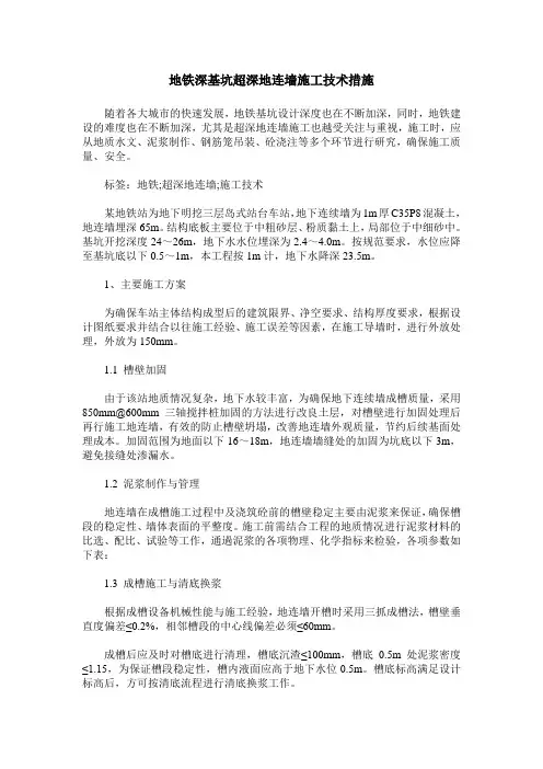 地铁深基坑超深地连墙施工技术措施