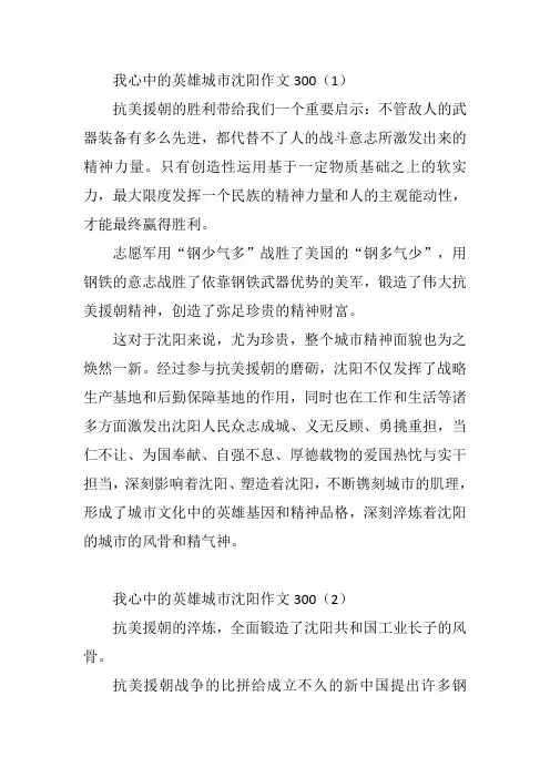 我心中的英雄城市沈阳作文300