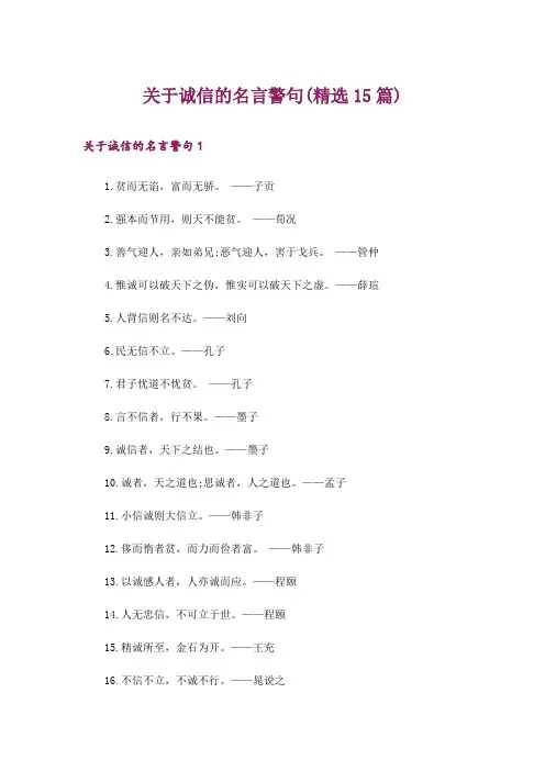 关于诚信的名言警句(精选15篇)