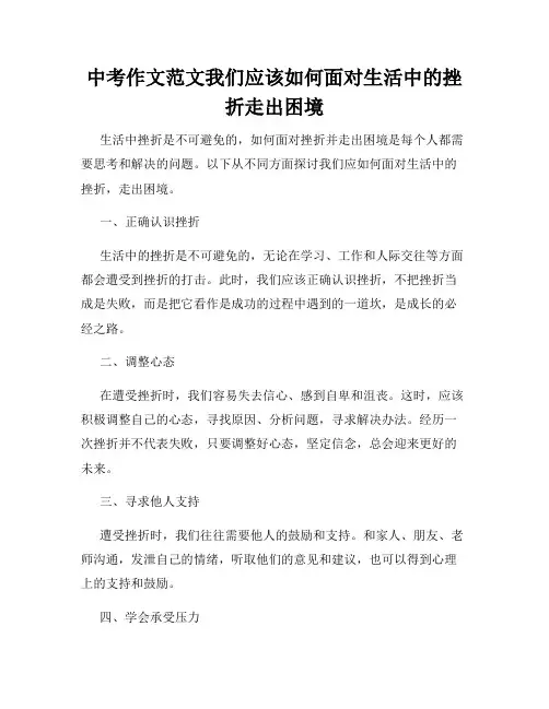 中考作文范文我们应该如何面对生活中的挫折走出困境
