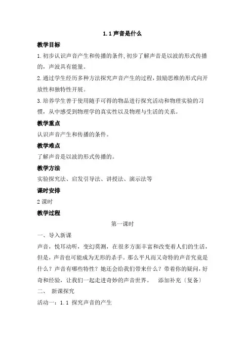(新)苏科版物理八上《1.1声音是什么》公开课(教案)
