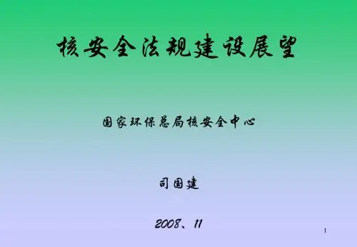 核安全与辐射防护法规体系表-中国核电信息网