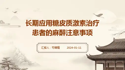 长期应用糖皮质激素治疗患者的麻醉注意事项
