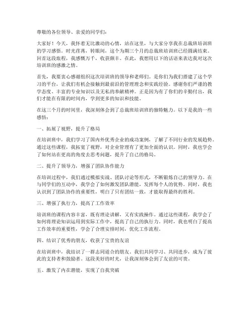 总裁班培训班优秀感言