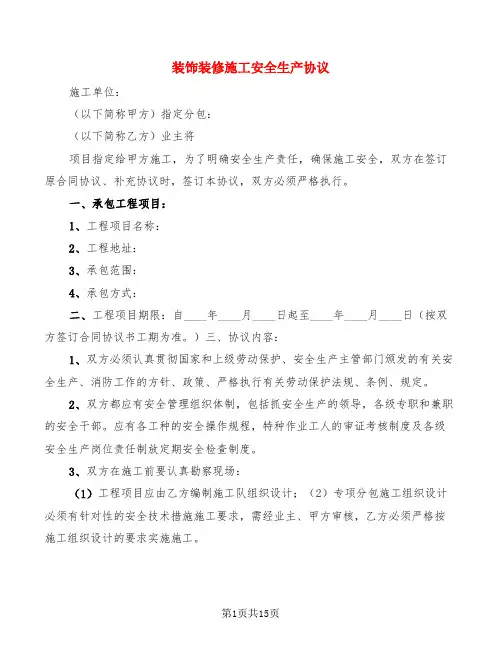 装饰装修施工安全生产协议(3篇)