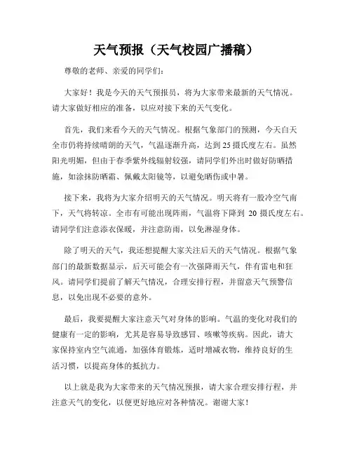 天气预报(天气校园广播稿)