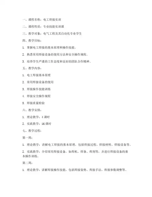电工焊接实训教案模板范文