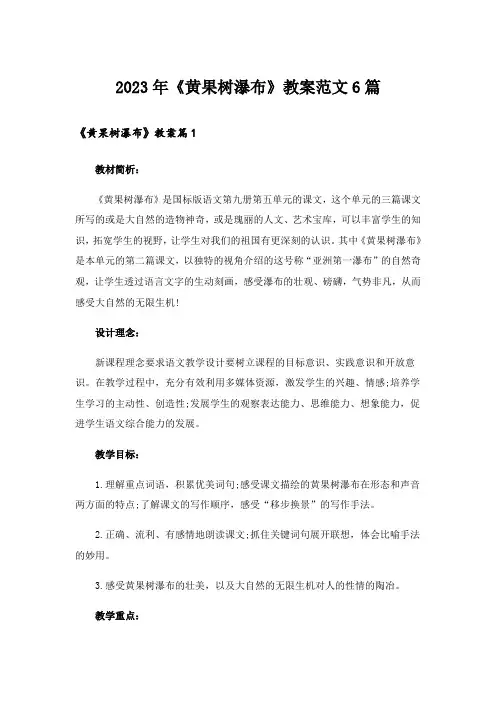 2023年《黄果树瀑布》教案范文6篇