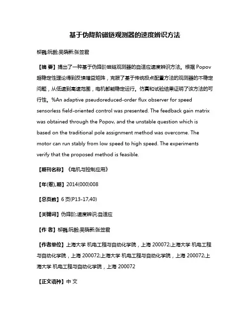基于伪降阶磁链观测器的速度辨识方法