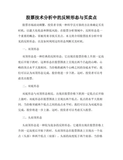股票技术分析中的反转形态与买卖点