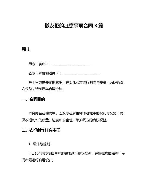 做衣柜的注意事项合同3篇