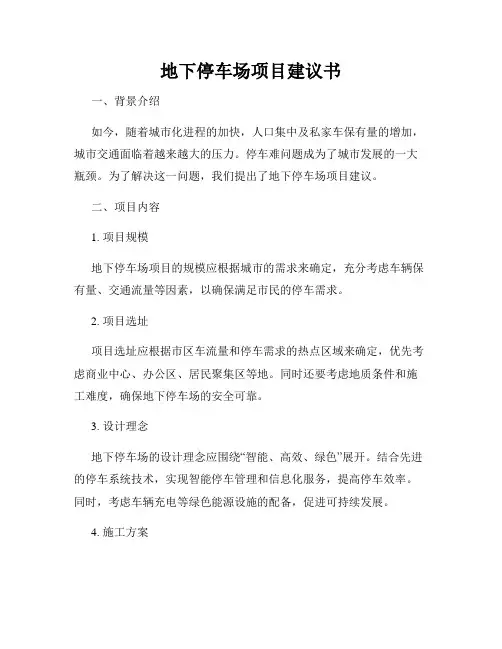 地下停车场项目建议书