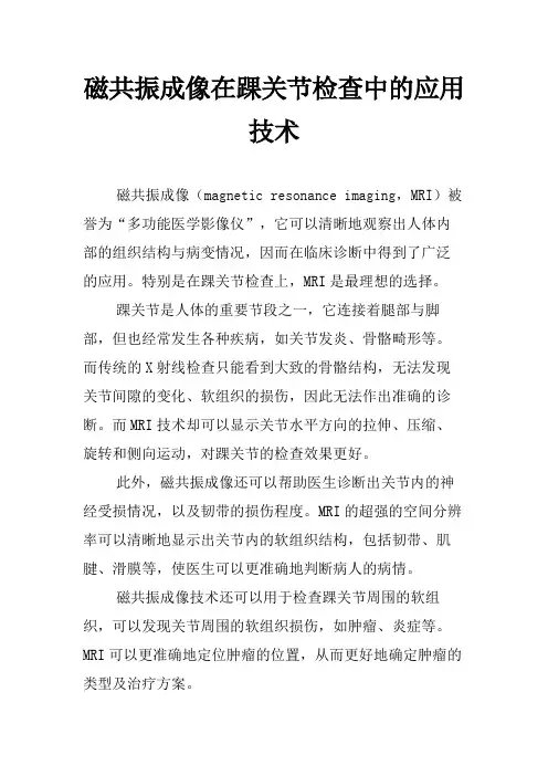 磁共振成像在踝关节检查中的应用技术