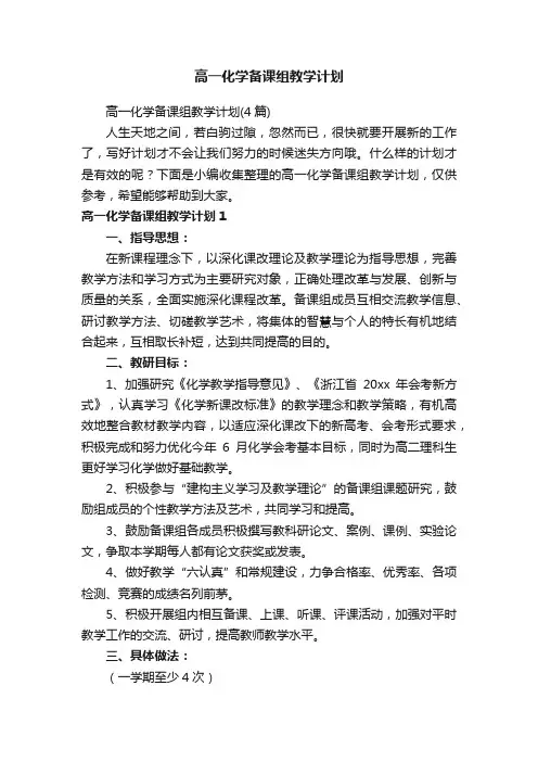 高一化学备课组教学计划（4篇）