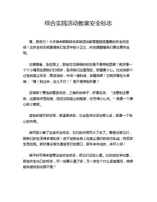 综合实践活动教案安全标志