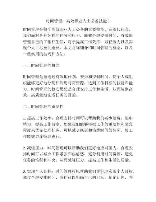 时间管理：高效职业人士必备技能1