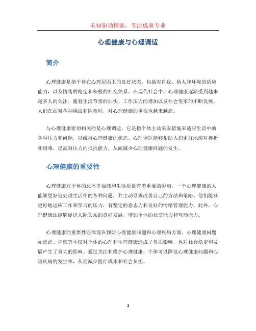 心理健康与心理调适