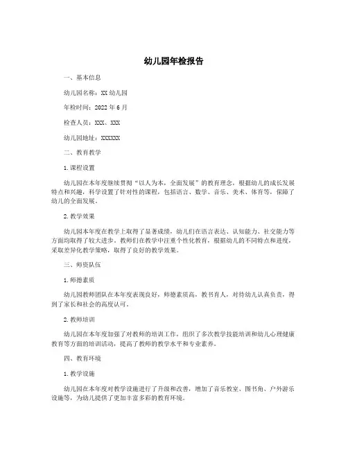 幼儿园年检报告