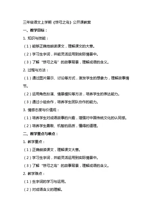 三年级语文上学期《惊弓之鸟》公开课教案