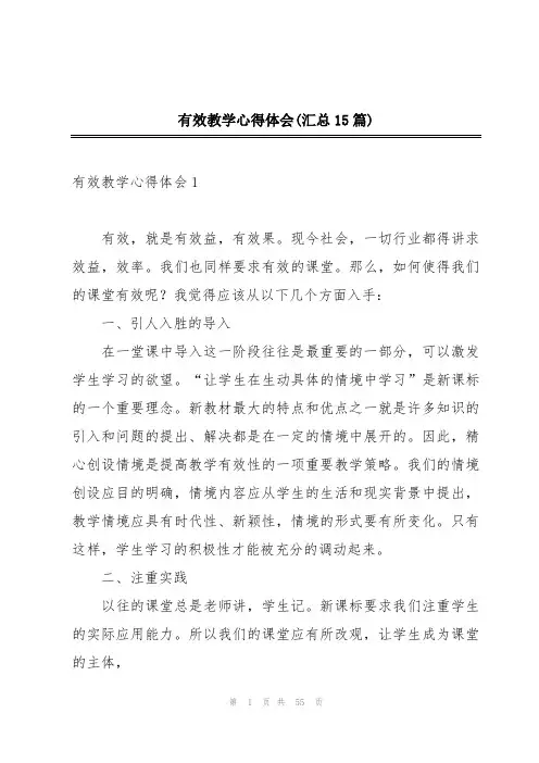 有效教学心得体会(汇总15篇)