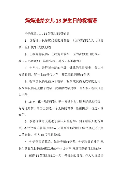 妈妈送给女儿18岁生日的祝福语