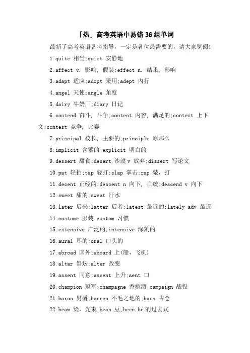 「热」高考英语中易错36组单词